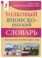 Толковый японско-русский словарь ономатопоэтических слов Румак Н.Г., Зотова О.П