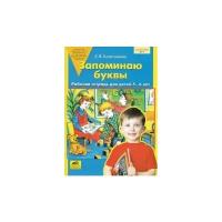 Запоминаю буквы. Рабочая тетрадь для детей 5-6 лет