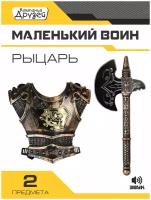 Набор игрушечного оружия со звуком удара ТМ "КОМПАНИЯ ДРУЗЕЙ", Серия "Маленький воин", Набор "Рыцарь". В наборе: топор и защита. Цвет бронза