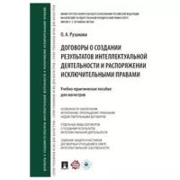 Рузакова О.А. "Договоры о создании результатов интеллектуальной деятельности и распоряжении исключительными правами. Учебно-практическое пособие для магистров"