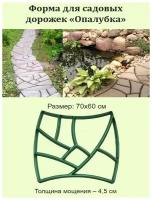 Форма для создания садовых дорожек "Опалубка"