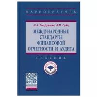 Международные стандарты финансовой отчетности и аудита