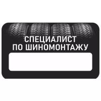 Бейдж акриловый 70х40 мм "Бейдж Шиномонтаж Специалист по шиномонтажу" на магните с окном для полиграфической вставки ПолиЦентр 1 шт