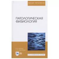 Крячко О.В. "Патологическая физиология"