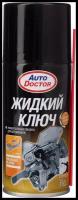 Жидкий ключ аэрозоль AUTODOCTOR 150 мл