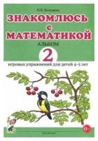 Знакомлюсь с математикой. Альбом 2 игровых упраженений для детей 4-5 лет