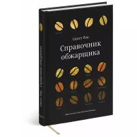 Книга Скотта Рао Справочник обжарщика