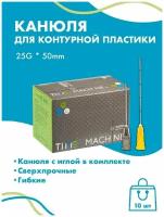 Канюля для контурной пластики 25G x 50 мм иглы медицинские инъекционные, стерильные одноразовые, 10 шт