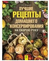 Слуцкая Е.С. "Лучшие рецепты домашнего консервирования на скорую руку"