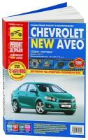 Автокнига: руководство / инструкция по ремонту и эксплуатации CHEVROLET NEW AVEO (шевроле авео) бензин с 2011 года выпуска в цветных фотографиях, 978-5-91770-061-8, издательство Третий Рим