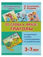 Логопедические уроки. От слова фразе: глаголы (3-7 лет) 3467013