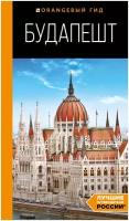 Будапешт: путеводитель. 10-е изд., испр. и доп