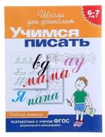 Росмэн Рабочая тетрадь для детей 6-7 лет «Учимся писать»