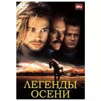 Легенды осени (DVD)