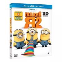 Гадкий Я 2 (Blu-ray 3D + 2D)
