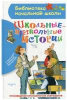 Драгунский В.Ю., Антонова И.А., Кургузов О.Ф. Школьные-прикольные истории