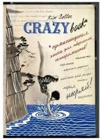 Блокнот Crazy Book: Сумасшедшая книга для творческих экспериментов