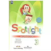 Английский в фокусе. Spotlight. 3 класс. Рабочая тетрадь. Быкова Н. И Дули Д Эванс В Поспелова М. Д