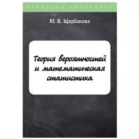 Теория вероятностей и математическая статистика