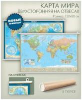 Карта мира физическая и политическая с новыми границами на отвесах, двухсторонняя, 120х80 см, в тубусе, для школы, дома, офиса, "АГТ Геоцентр"