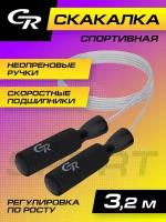 Скакалка для фитнеса ТМ CR гимнастическая, ручки EVA+PP с подшипниками, веревка PVC, 3.2 м, JB0210525