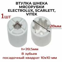 Втулка AEZ для мясорубки Vitek Витек, Scarlett Скарлетт, Electrolux Электролюкс