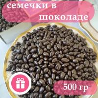 Конфеты драже семечки в шоколаде, 500гр