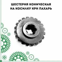 Шестерня коническая на косилку КРН Пахарь