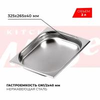 Гастроемкость Kitchen Muse GN 1/2 40 мм, мод. 812-40, нерж. сталь, 325х265х40 мм. Металлический контейнер для еды. Пищевой контейнер из нержавеющей стали