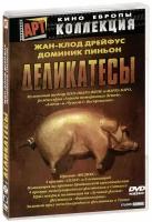 Деликатесы (DVD)