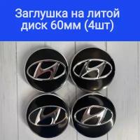 Колпачки, заглушки на литые диски Хендай, Hyundai 60мм/56мм/10мм. Подходят на диски Techline, Cross Street, RST, Neo, Venti, Ijitsu