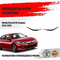 Реснички на фары для Honda Accord 9 2012-2015