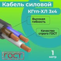 Кабель силовой гибкий КГтп-ХЛ 3х4 ГОСТ 31945-2012 1 м