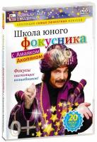 Школа юного фокусника с Амаяком (DVD)