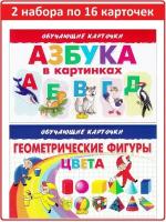 Елена Бортникова. Обучающие карточки: Азбука в картинках, Геометрические фигуры. Цвета ( 2 набора)