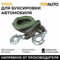 Трос буксировочный для автомобиля Топ Авто AUTOSTART 3,5 т, 2 крюка, 4м, 4,5 см, европодвес, AS-Т3.5-221