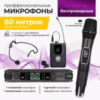 Беспроводной микрофон NOIR-audio UR-9500 Handheld/Bodypack для вокала, для караоке, для мероприятий c ручным, головным и петличным радиомикрофонами