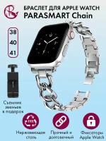 Ремешок для Apple Watch 40mm 41mm 38mm браслет для часов мужской и женский металлический PARASMART Chain, серебристый