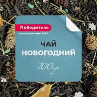 Чай чёрный Новогодний, 100 гр крупнолистовой рассыпной байховый, апельсин ольха сосна можжевельник ананас, бергамот