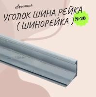 Уголок шина рейка ( шинорейка ) Цинк 20х20 мм. Длина 50 мм ( 5 см ) Фланцевая еврошина №20 монтажная оцинкованная под уголки, Фланцы, для воздуховода