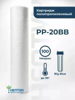 Картридж из вспененного полипропилена Нептун PP-20BB 100 мкм (ЭФГ 112/508, ПП-20ББ), фильтр полипропиленовый грубой очистки холодной и горячей воды