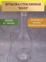 Бутылка "Белл" 0,7л 1шт, Бутылка для вина, Бутылка стеклянная, Бутылка для воды, Стеклотара