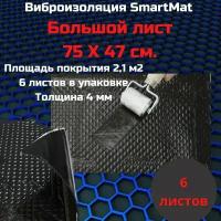 Шумоизоляция STP Smartmat Black 40(4 мм)6 листов (0,75х0,47 м) /СТП вибропоглощающий материал смартмат блэк 40