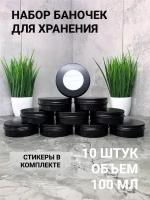 "Алюминиевые банки для свечей" - 10 штук по 100 миллилитров