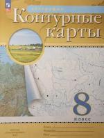 Контурные карты. География 8 класс. (Традиционный комплект) (РГО). Новый ФП (Просвещение)