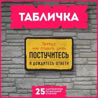 Таблички информационные для интерьера Постучитесь