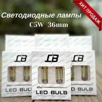 Светодиодная LED лампа C5W 36 mm 5500К, 12-24V освещение салона / подсветки номерного знака / подсветки багажника / комплект 2шт