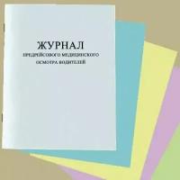 Журнал предрейсового медицинского осмотра водителей