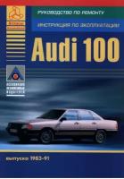 Автомобили Audi 100 выпуска 1983-91. Руководство по ремонту, инструкция по эксплуатации