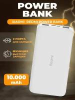 Повербанк (powerbank) Mi Power Bank 3 10000 mah с быстрой зарядкой, внешний аккумулятор портативный, универсальный для телефона, белый, адаптеры питания